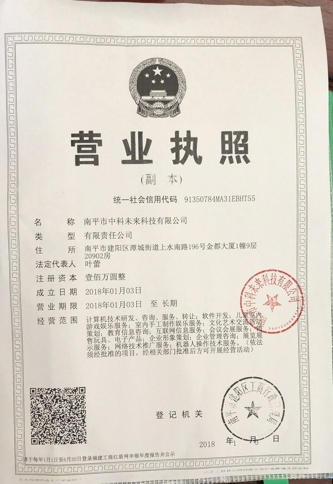 玛酷机器人建阳校区营业执照.png