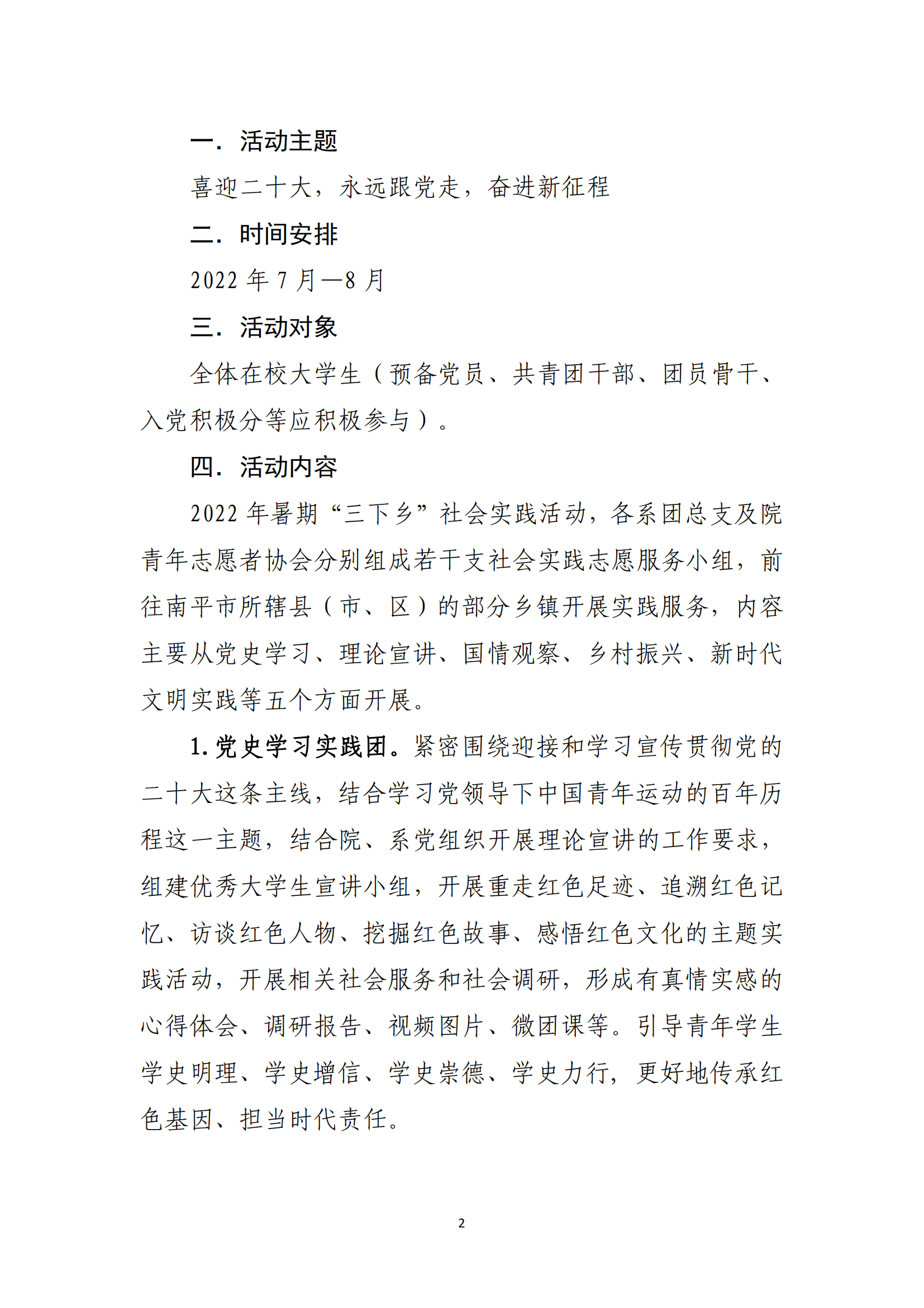 闽北职院团〔2022〕10号 · 关于组织开展沐鸣2共青团2022年暑期“三下乡”社会实践活动的通知_01.png