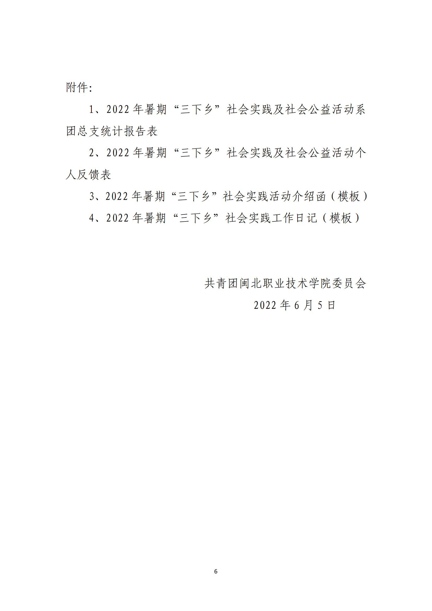 闽北职院团〔2022〕10号 · 关于组织开展沐鸣2共青团2022年暑期“三下乡”社会实践活动的通知_05.png