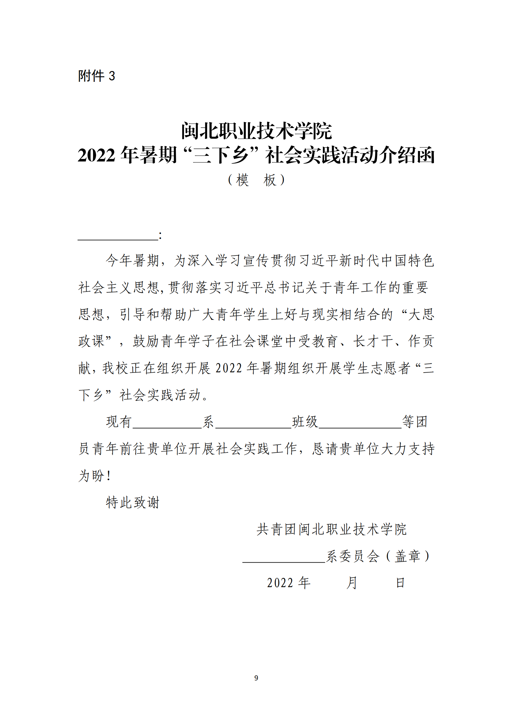 闽北职院团〔2022〕10号 · 关于组织开展沐鸣2共青团2022年暑期“三下乡”社会实践活动的通知_08.png