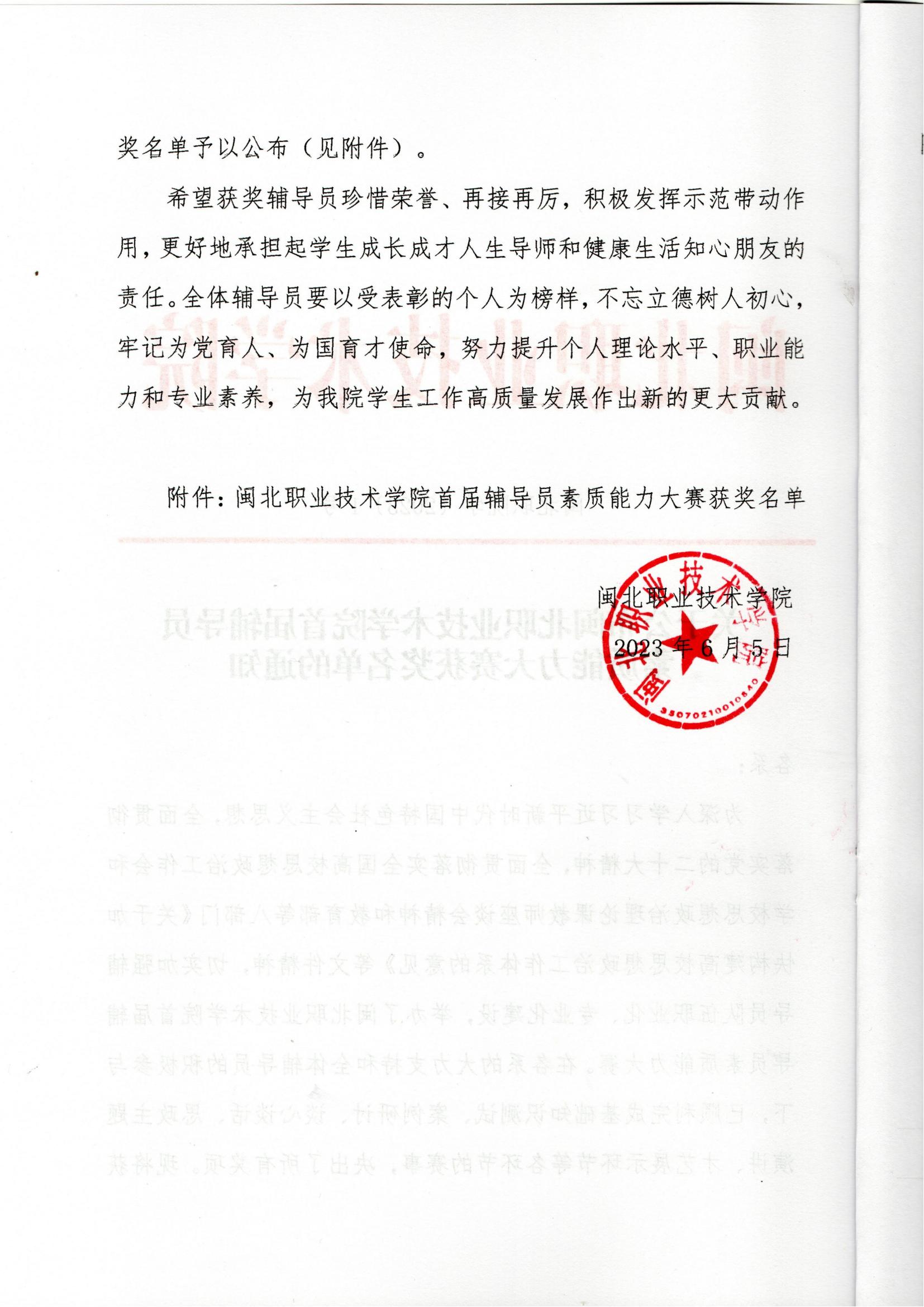 关于公布沐鸣2娱乐平台 -【沐鸣2官方直营，信赖之选】2023年辅导员素质能力大赛结果的通知_01.jpg