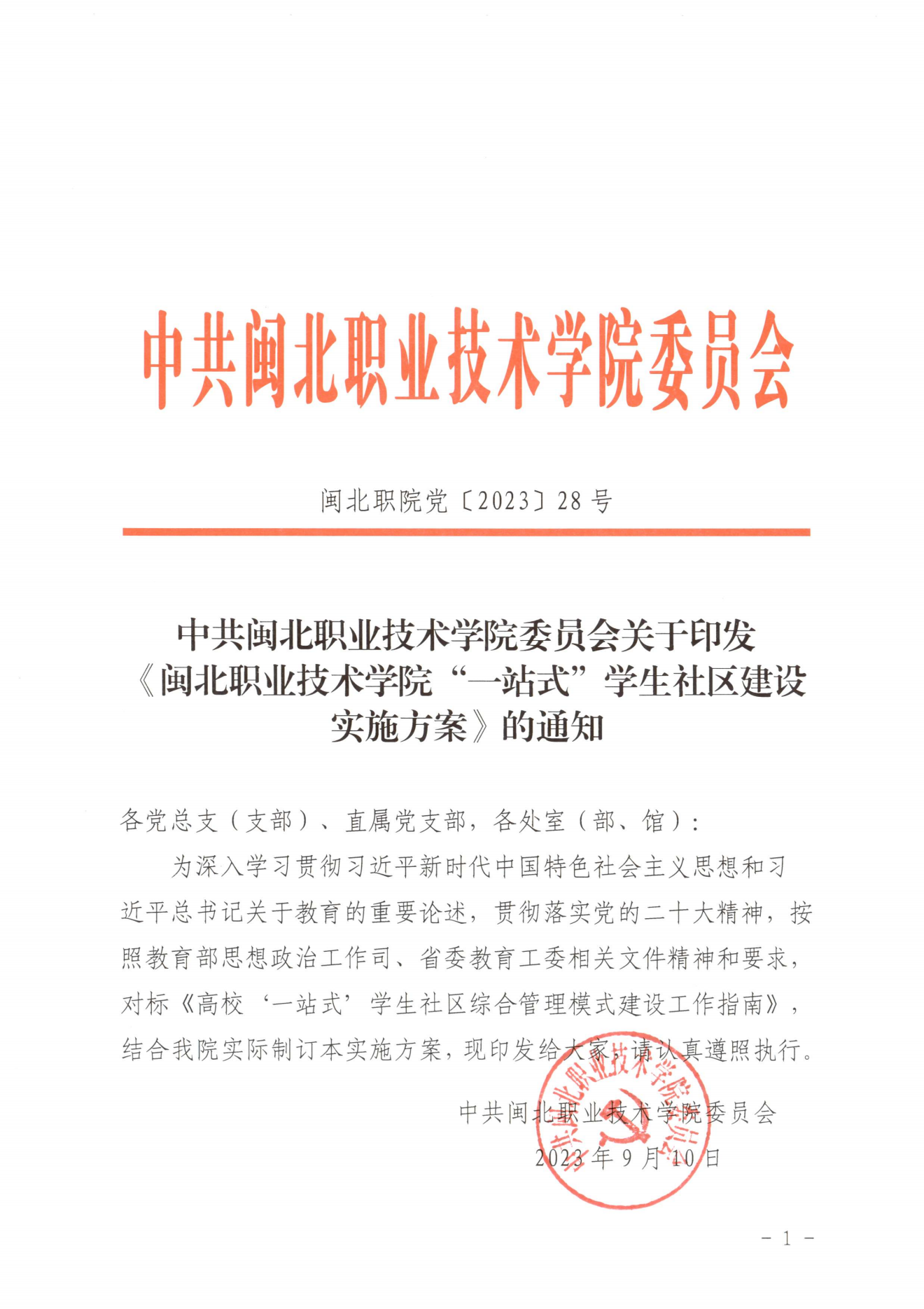 闽北职院党〔2023〕28号（沐鸣2娱乐平台 -【沐鸣2官方直营，信赖之选】“一站式”学生社区建设实施方案）_20230921103903_00.png