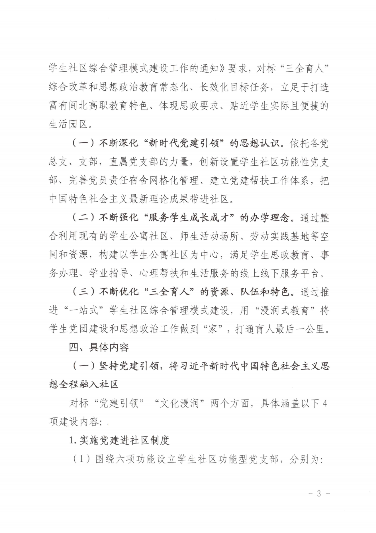 闽北职院党〔2023〕28号（沐鸣2娱乐平台 -【沐鸣2官方直营，信赖之选】“一站式”学生社区建设实施方案）_20230921103903_02.png