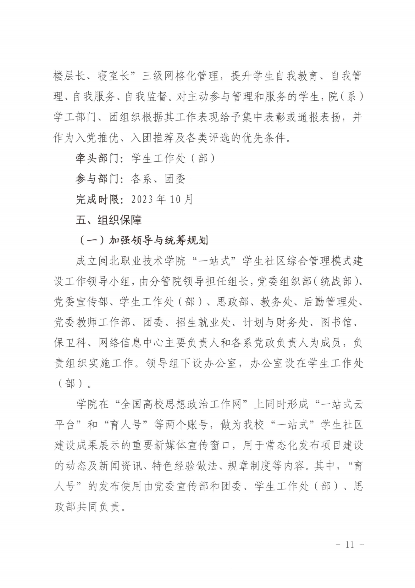 闽北职院党〔2023〕28号（沐鸣2娱乐平台 -【沐鸣2官方直营，信赖之选】“一站式”学生社区建设实施方案）_20230921103903_10.png