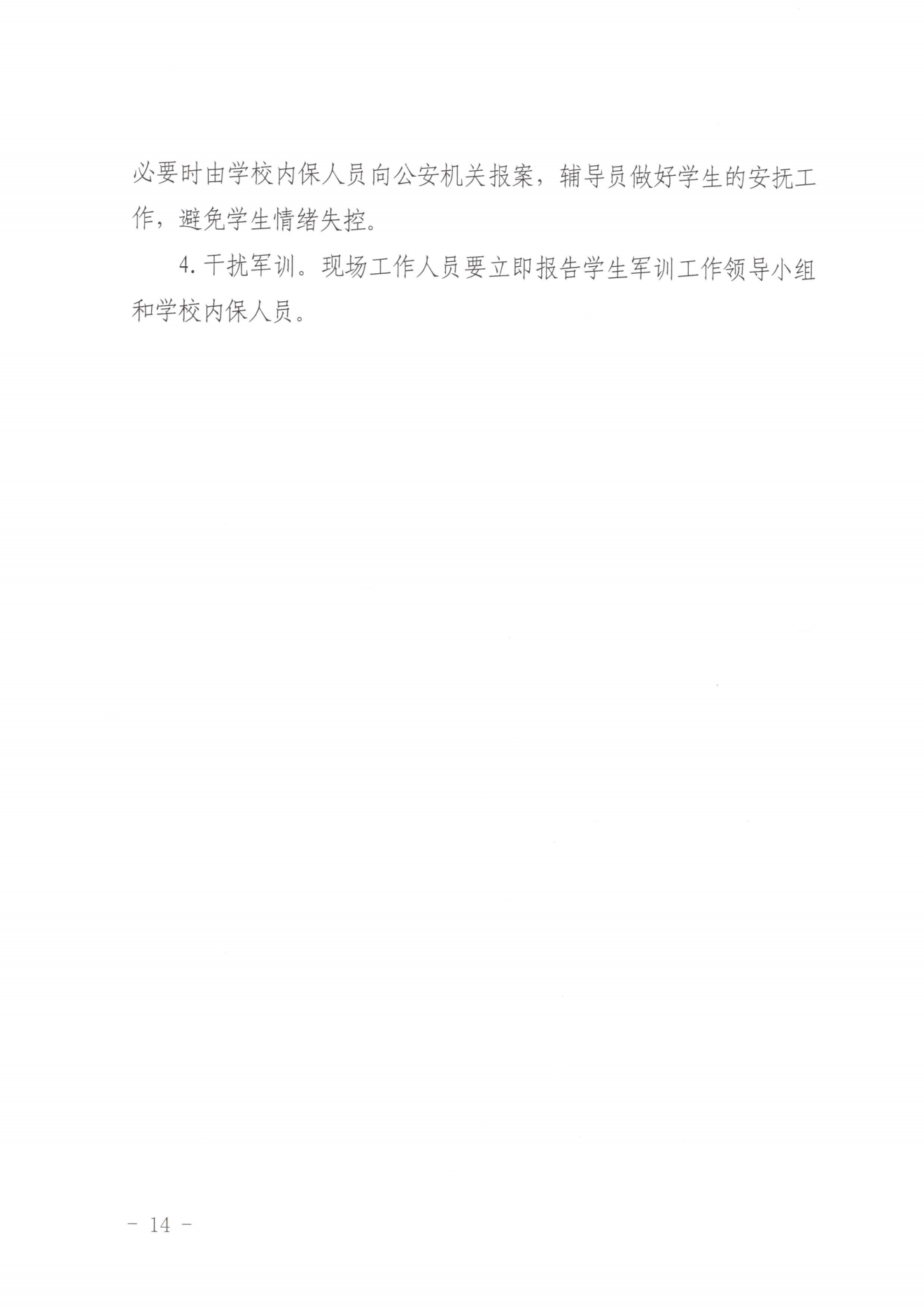 闽北职院办〔2023〕20号（关于开展2023年秋季新生军训工作的通知）_20230928155758_13.png