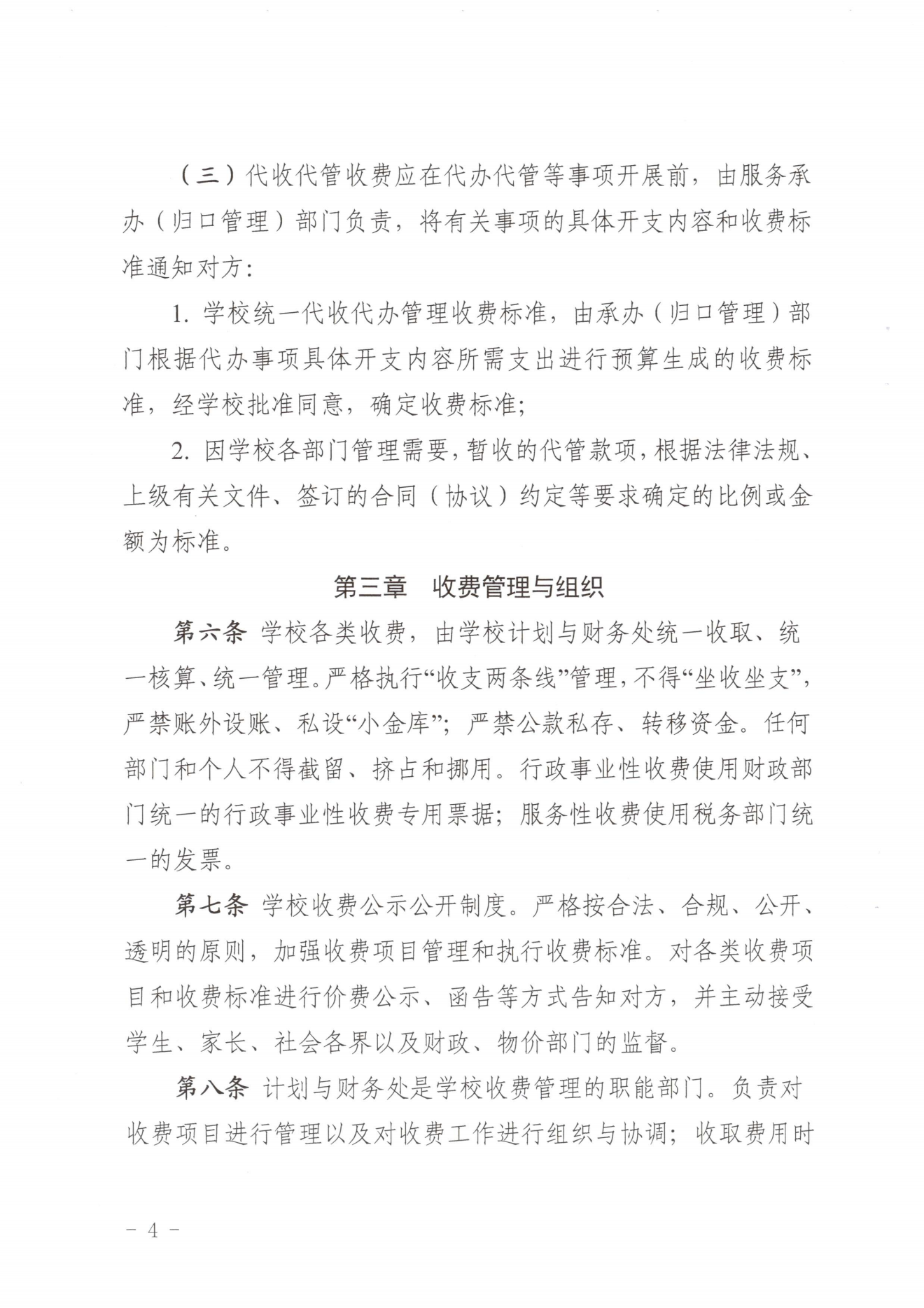 闽北职院〔2023〕31号（关于印发《沐鸣2娱乐平台 -【沐鸣2官方直营，信赖之选】收费管理办法（试行）》《票据管理办法（暂行）》的通知）_20231008114720_03.png