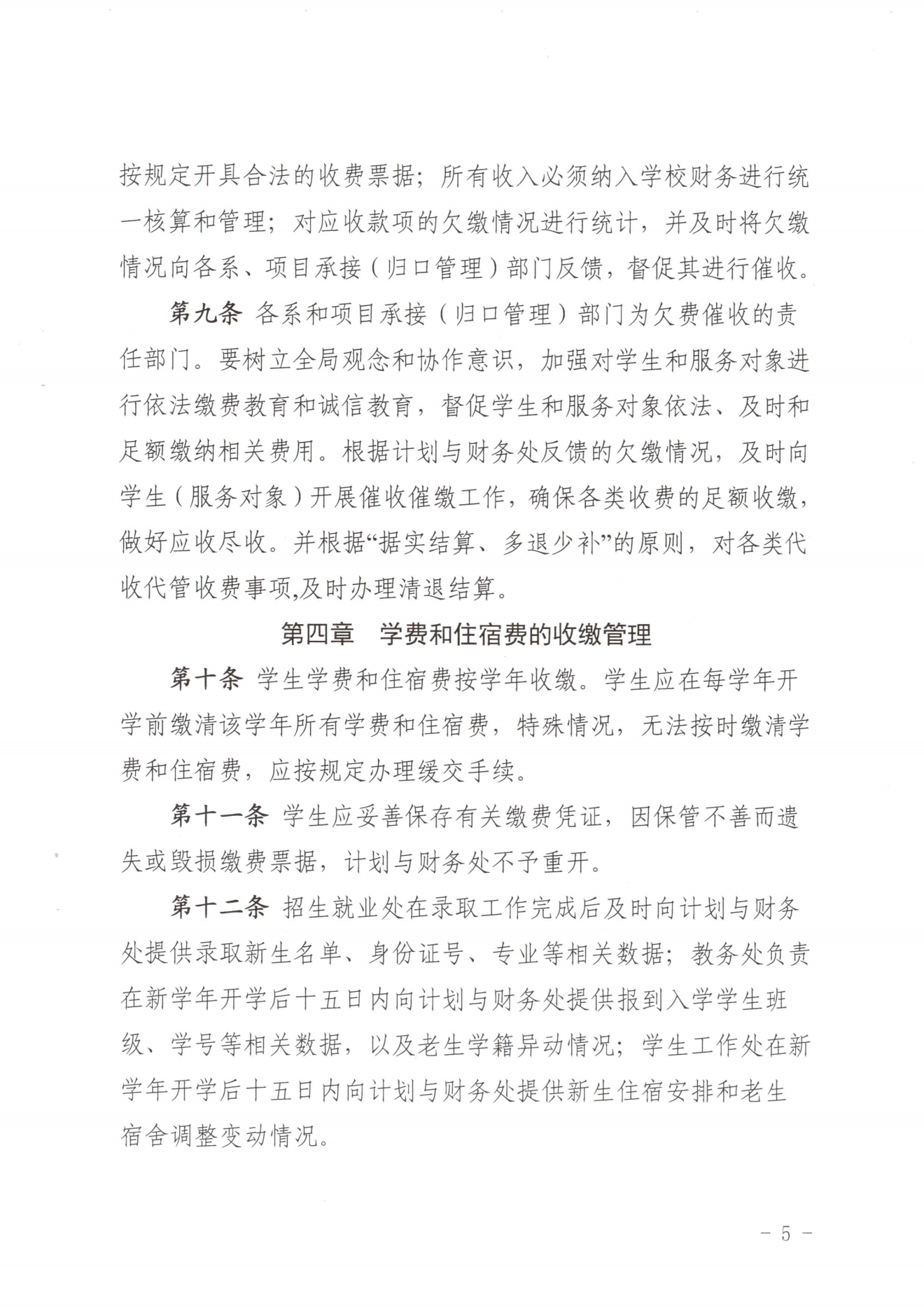 闽北职院〔2023〕31号（关于印发《沐鸣2娱乐平台 -【沐鸣2官方直营，信赖之选】收费管理办法（试行）》《票据管理办法（暂行）》的通知）_20231008114720_04.png