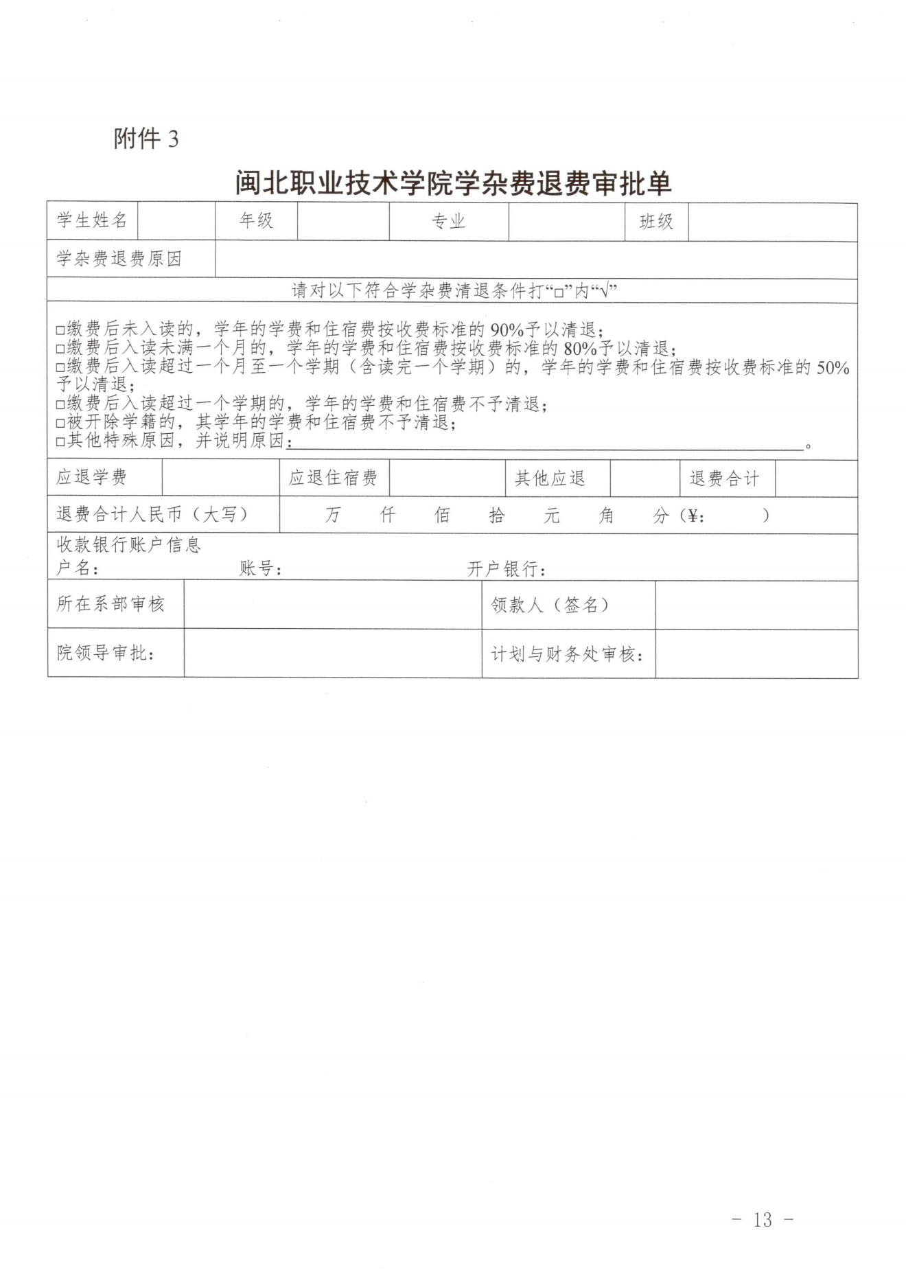 闽北职院〔2023〕31号（关于印发《沐鸣2娱乐平台 -【沐鸣2官方直营，信赖之选】收费管理办法（试行）》《票据管理办法（暂行）》的通知）_20231008114720_12.png