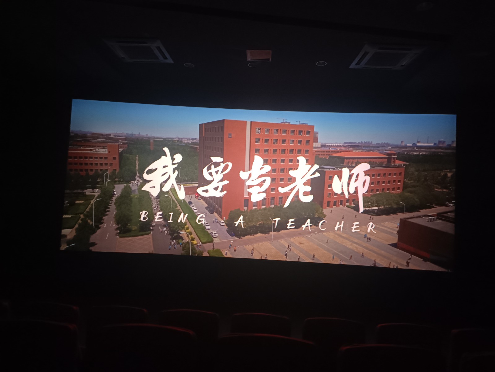 我要当老师观影1.jpg